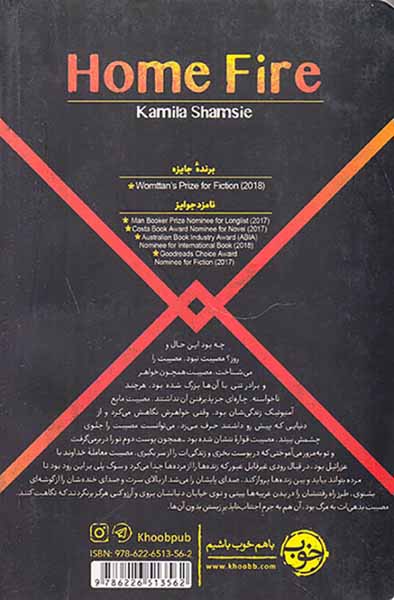 آتشی در خانه